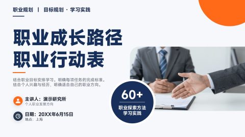 蓝橙商务简约风职业成长路径规划展示PPT模板