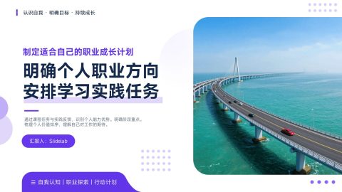 紫蓝清新现代风职业成长规划方案展示PPT模板