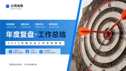 蓝色商务简约风年度工作总结复盘汇报PPT模板