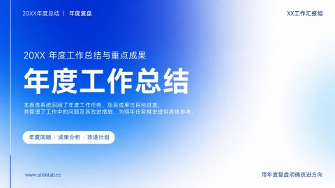 蓝白渐变商务简约风年度工作总结汇报PPT模板