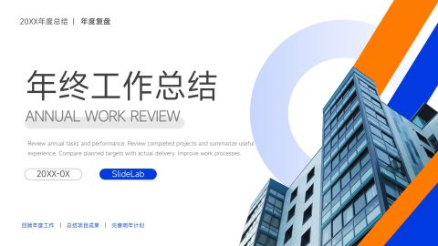 蓝橙商务现代风年终工作总结汇报PPT模板