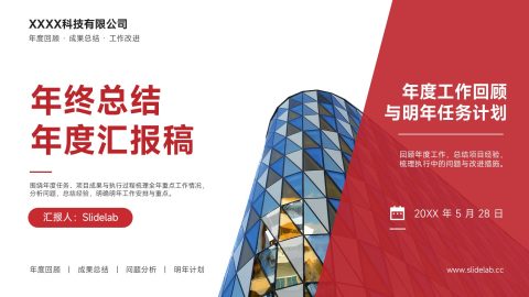 红白商务大气风企业年度总结汇报PPT模板
