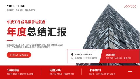 红黑商务简约风年度总结汇报展示PPT模板