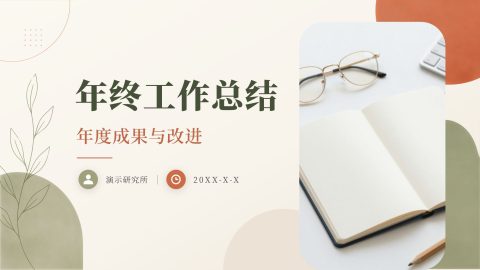 米白森系简约风年度工作总结汇报PPT模板