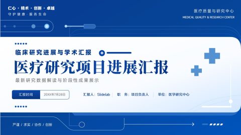 蓝色科技医疗风临床研究项目进展汇报PPT模板