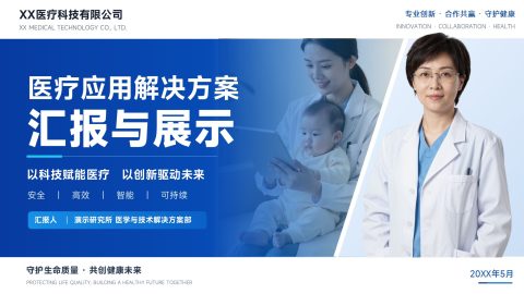 蓝色科技医疗风应用解决方案汇报展示PPT模板