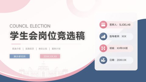 粉蓝简约校园风学生会竞选展示答辩PPT模板