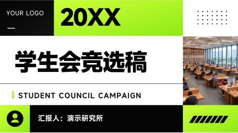 黑绿撞色现代极简风学生会竞选展示PPT模板