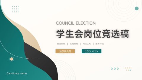 墨绿米白极简几何风学生会竞选展示PPT模板