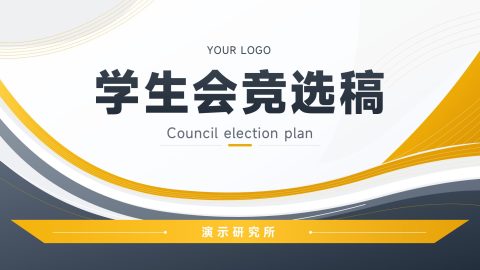 金灰商务简约风学生会竞选策划展示PPT模板