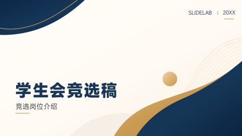 蓝金商务极简风学生会竞选介绍展示PPT模板