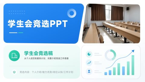 蓝绿色简约现代风学生会竞选展示策划PPT模板