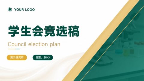 墨绿色与金色高级简约风学生会竞选展示PPT模板
