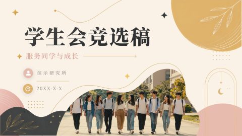 米色金色轻奢文艺风学生会竞选展示PPT模板