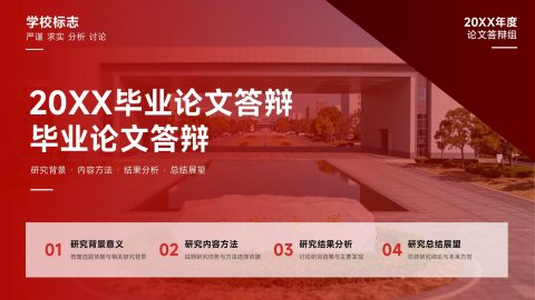 红色简约学术风毕业论文答辩展示汇报PPT模板