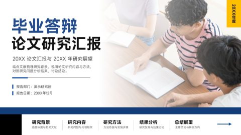 蓝色简约学术风毕业论文答辩研究汇报PPT模板
