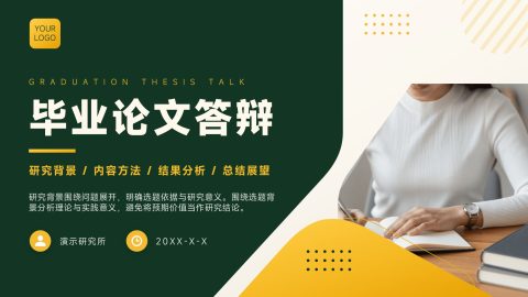 绿色高级简约风毕业论文答辩展示汇报PPT模板