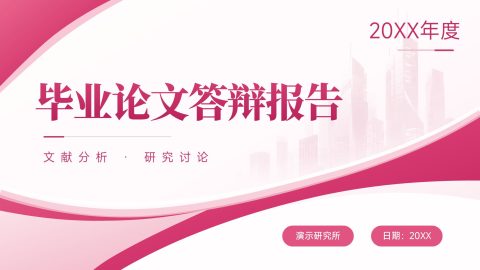 粉色简约现代风毕业论文答辩报告展示PPT模板