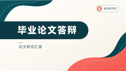 绿色珊瑚色现代简约风毕业论文答辩汇报PPT模板