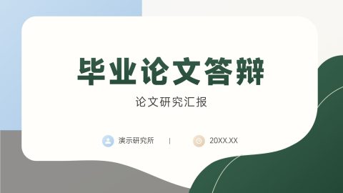 绿色蓝色清新几何风毕业论文答辩汇报PPT模板