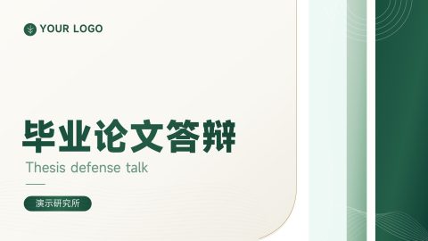 绿色极简商务风毕业论文答辩展示汇报PPT模板