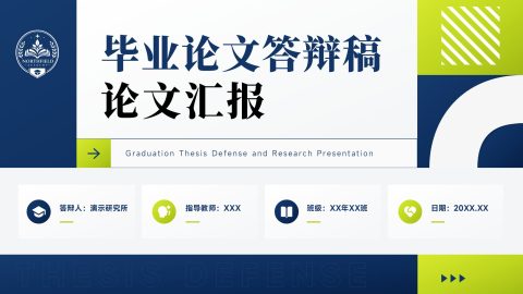 蓝绿色商务学术风毕业论文答辩汇报PPT模板