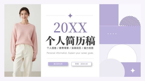 紫色简约创意风个人简历展示求职PPT模板