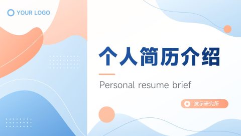 蓝色橙色清新创意风个人简历介绍展示PPT模板