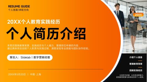橙色活力商务风个人简历介绍求职展示PPT模板