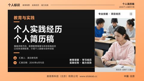 橙黑高级商务风个人简历实践经历展示PPT模板