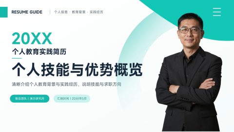 青绿色现代商务风个人简历技能展示PPT模板