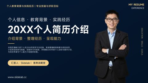 深蓝金色高级商务风个人简历介绍展示PPT模板
