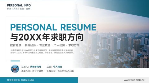 蓝色商务现代风个人简历求职介绍展示PPT模板