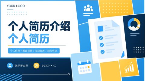 蓝黄色创意商务风个人简历展示求职PPT模板