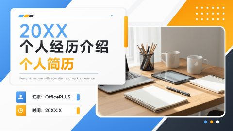 蓝橙几何商务风个人简历经历展示PPT模板