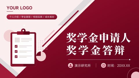 酒红色简约商务风奖学金申请答辩展示PPT模板