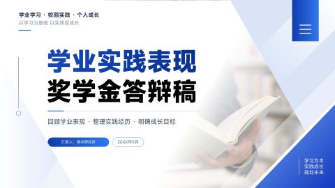 蓝色简约几何风学业实践奖学金答辩展示PPT模板