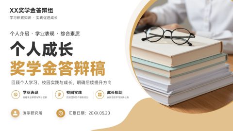 金色简约商务风奖学金答辩成长汇报PPT模板
