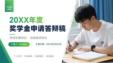 绿色简约清新风奖学金申请答辩汇报PPT模板
