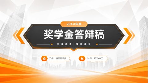 橙黑科技商务风奖学金答辩汇报PPT模板
