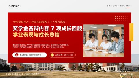 红色简约商务风奖学金答辩成长总结PPT模板