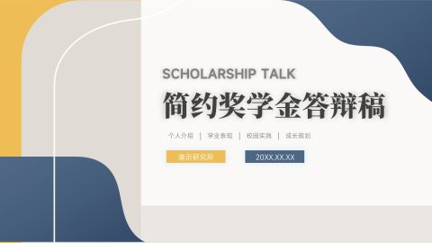 蓝黄撞色简约几何风奖学金答辩汇报PPT模板