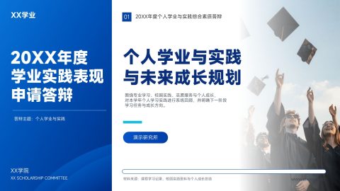 蓝色商务简约风学业实践申请答辩汇报PPT模板