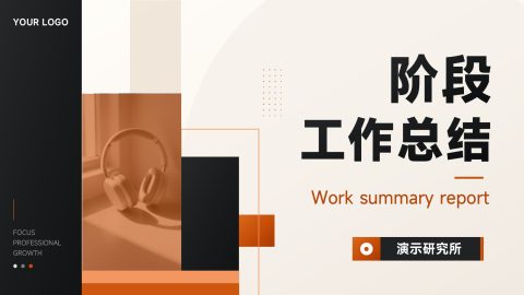 橙黑极简商务风工作总结汇报展示PPT模板