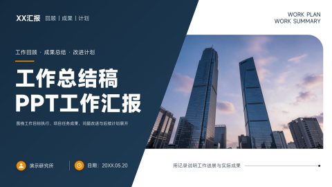 深蓝橙色商务简约风工作总结汇报PPT模板