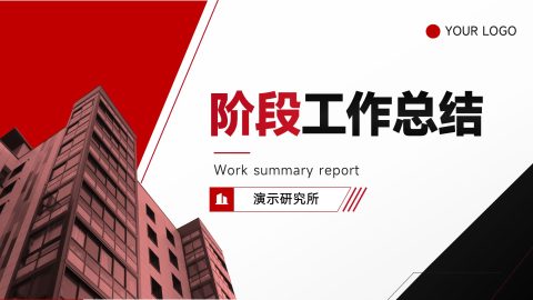 红黑商务几何风阶段工作总结汇报PPT模板