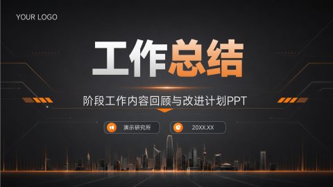 黑橙科技商务风工作总结汇报PPT模板