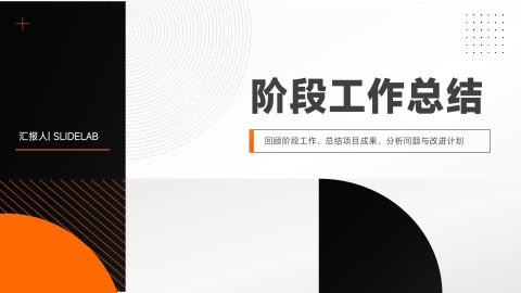 黑橙极简商务风阶段工作总结汇报PPT模板