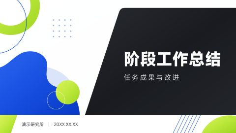 蓝黑创意几何商务风阶段工作总结PPT模板