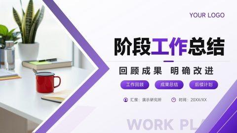 紫黑简约商务风阶段工作总结汇报PPT模板